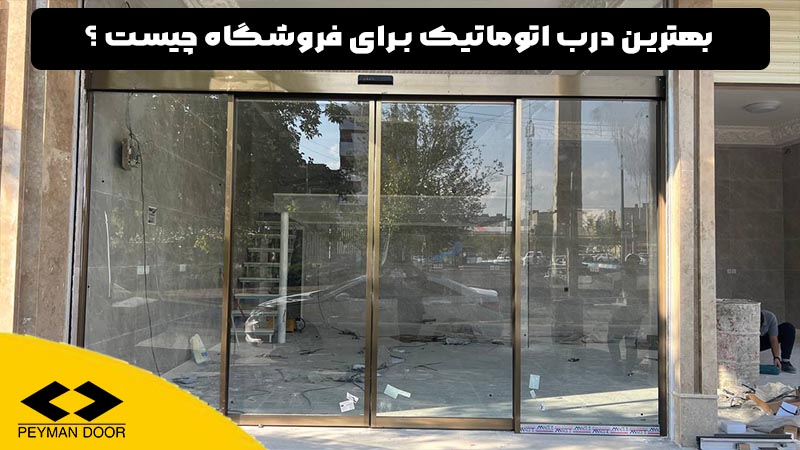 بهترین درب اتوماتیک برای فروشگاه