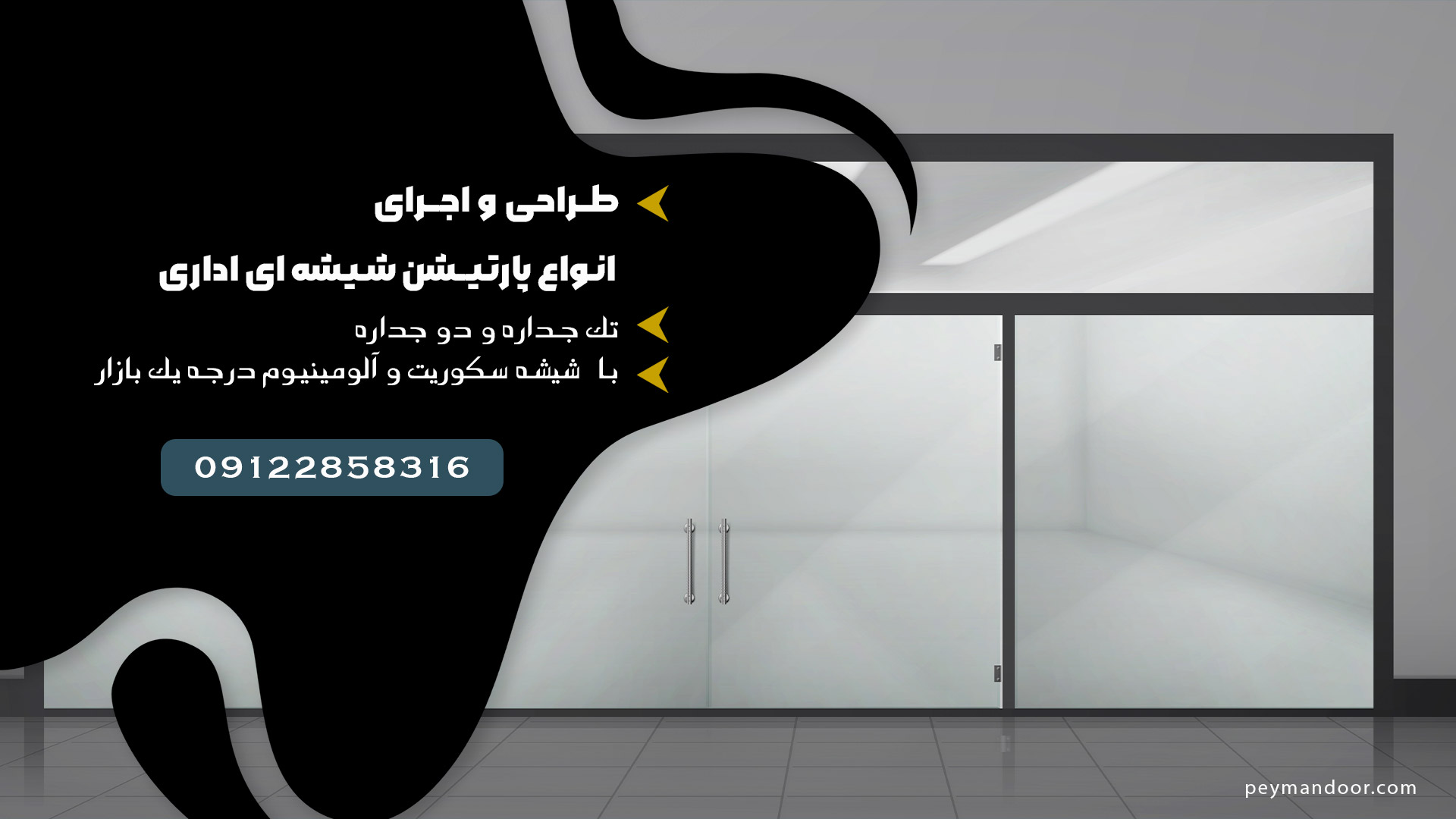پارتیشن شیشه ای اداری