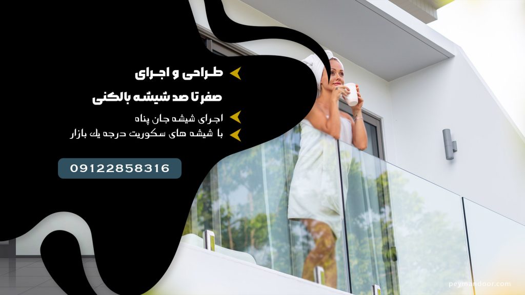 شیشه بالکنی